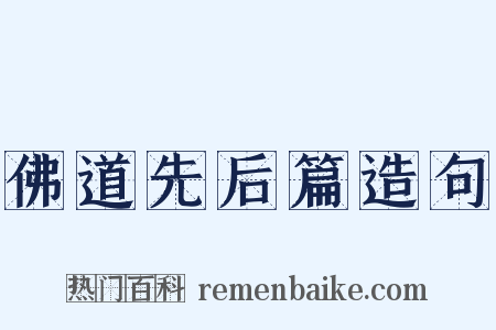 佛道先后篇造句是什么意思的图片